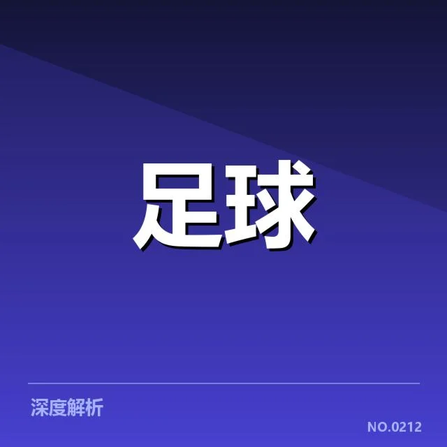 英超争冠关键战背后，瓜迪奥拉战术布局引发热议