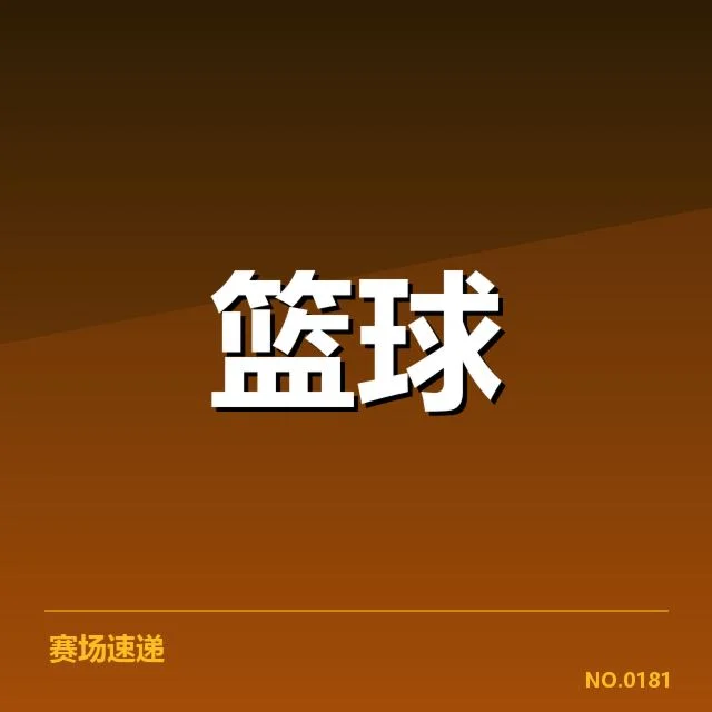 关键球的真实性与比赛数据