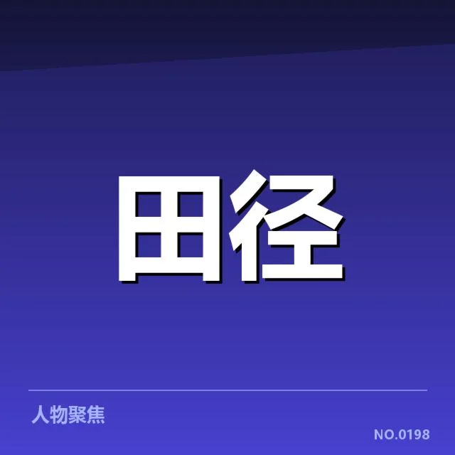 接力项目接力磨合：国家队阵容调整疑问频现