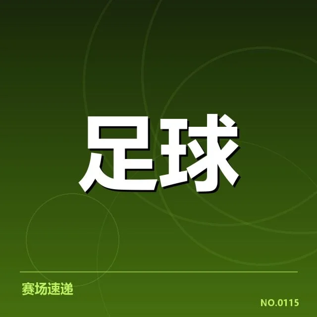 李铁公布的轮换名单与赛程安排